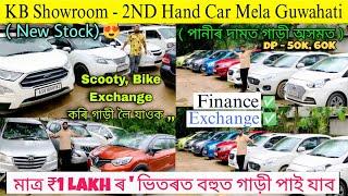 Second Hand Car Mela in Guwahati/Kb Auto Agency/Cheapest Second Hand Car in Assam/Under 1Lakh Car 