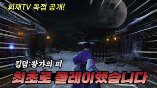 킹덤:왕가의 피 최초로 플레이 해봤습니다. (독점 공개)