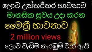 විශ්වයේ බලගතුම භාවනාව මෛත්‍රිය භාවනාව | maha balagathu maithree bawanawa | meditation|Dhaham tv