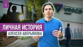 Личная история Алексея Аверьянова, главы Vesco Group | VDT