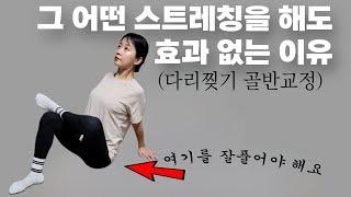 그 어떤 스트레칭을 해도 효과없는 이유!! 다리찢기, 골반교정 하고 싶으면 보세요 답은 있습니다