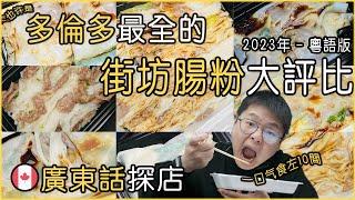 2023年多伦多街坊肠粉大评测｜广东话版｜一啖气食左10碟