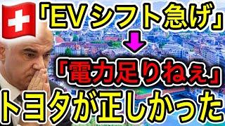 【EV推進の末路】スイスがEV運転規制へ！電力逼迫で大ピンチ！やはりトヨタが正しかった！【日本の凄いニュース】