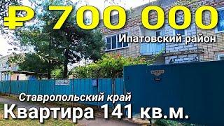 Квартира 141 кв.м. за 700 000 рублей Ставропольский край Ипатовский р-н п. Советское Руно.