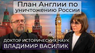 План Англии по уничижению России / Зачем Россия нужна США / почему идет спецоперация
