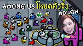 Among Us โหมดตัวจิ๋วซ่อนศพ #6 | Among us