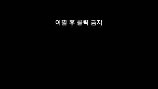 이별 후에 클릭 금지.. #동기부여 #명언 #희망 #성공비결 #성공하는습관 #마인드셋 #좋은글귀 #좋은글 #이별 #이별글귀