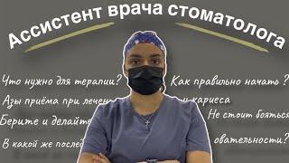 Стоматология | ассистент врача стоматолога | что нужно для терапевта | подготовка к лечению кариеса