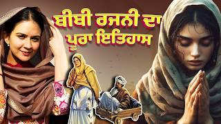 Bibi Rajni History | ਬੀਬੀ ਰਜਨੀ ਦਾ ਇਤਿਹਾਸ | Roopi Gill | Sikh History | Trailer | Punjabi