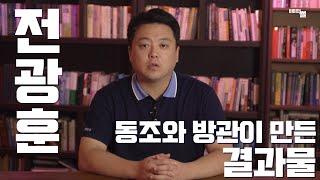 전광훈과 추종자들 1부 - 전광훈, 동조와 방관이 만든 결과물.교계 및 정치 행보 간단 스케치