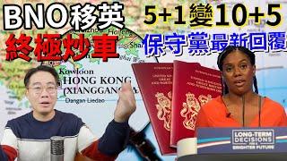 英國5+1變10+5180度轉彎‼️保守黨直接回覆香港人‼️回帶2021 全部 BNOer炒車保守黨計劃修改移民政策‼️