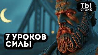 7 УРОКОВ для Силы, Когда Хочется Сдаться | Марк Аврелий