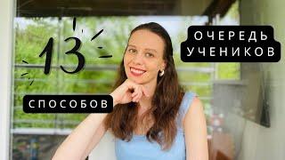 КАК НАЙТИ УЧЕНИКОВ? 13 способов репетитора