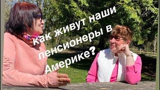 Как живут наши пенсионеры в Америке?