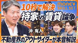 【不動産のウソを暴く】EXITりんたろー。も戦慄...「地上波では放送しにくい」/“不動産業界のアウトサイダー”が持家vs賃貸論争をデータで一刀両断(MONEY SKILL SET)