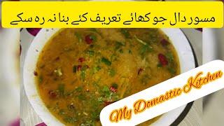 How to Make Masoor Daal Recipe//مسور دال جو کھائے تعریف کرے// By My Domastic Kitchen.