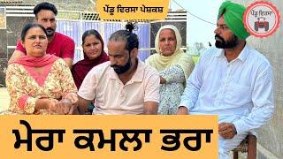 ਭਰਾ ਕਮਲਾ ep 231 |new Punjabi Short movie 2024 | Punjabi Natak | Sukhpal Video |@PenduVirsaMansa