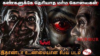 Murmur Full Movie In Tamil / Story Explanation & Review/ Tamil Movies / FM Tamil