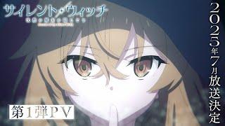 TVアニメ「サイレント・ウィッチ 沈黙の魔女の隠しごと」第1弾PV｜2025年7月放送決定！
