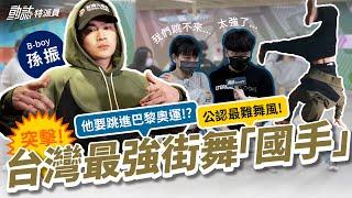 霹靂舞國家隊來啦！台灣冠軍、積分第一的B-boy示範獨家招牌絕技炸全場｜孫振｜Quake｜【動誌特派員】