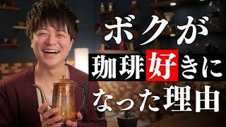 5万人記念でコーヒー人生語ったら56分になってしまいました。なぜコーヒー好きに？勉強はどうやって？仕事は何を？今更自己紹介。