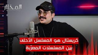 محمود نصر: هذا رأيي بالتقمص ولا ذكورية بالدراما وكريستال هو المسلسل الأحلى بين المسلسلات المعرّبة