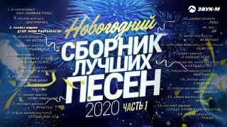 Новогодний сборник лучших песен 2020   Часть 1