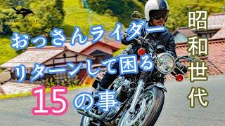 昭和の【おっさんライダー】がリターンして困った事15選