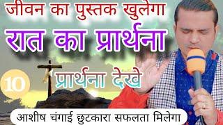 अंत तुरंत होने वाला है | रात का शक्तिशाली | घर परिवार में सुने | Night Prayer Preaching Sermon