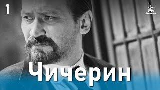 Чичерин 1 серия (драма, реж. Александр Зархи, 1986 г.)