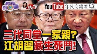 《江澤民、胡錦濤、習近平十一國慶三代同堂！一脈相傳？各懷鬼胎？習近平粉身碎骨說給中國共產黨聽？！》【2019.11.09『年代向錢看』週末精選】