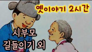 시부모를 길들인 똑똑한 며느리 외/옛날이야기/옛이야기 2시간 모음/중간광고없음/옛이야기/민담/야담/전래동화