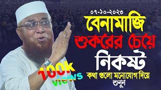 বে নামাজি শুকুরের চেয়ে নিকৃষ্ট | নজরুল ইসলাম কাসেমী ওয়াজ ২০২৩ | Mufti Nazrul islam kasemi waz 2023