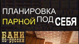 ПЛАНИРОВКА ПАРНОЙ  как сделать под себя и ничего не испортить