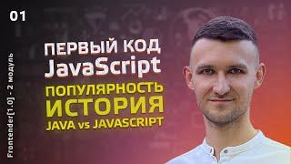 01. Frontender[1.0] JAVASCRIPT - СТАРТ, краткая история, популярность, ПЕРВЫЙ КОД