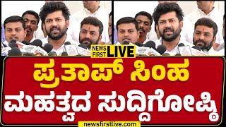 LIVE : ಪ್ರತಾಪ್​ ಸಿಂಹ ಮಹತ್ವದ ಸುದ್ದಿಗೋಷ್ಠಿ | Pratap Simha Press Meet | BJP | @newsfirstkannada