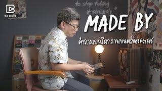 Made by คงเดช ตอน ‘คำถามบนโลกภาพยนตร์ของคงเดช’