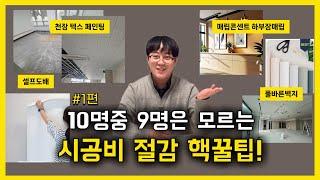 인테리어 하기 전 꼭 봐야하는 영상! 셀프로도 가능한 비용 확 줄이는 노하우