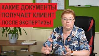 Какие документы получает клиент после экспертизы