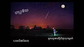 ហប្ញទ័យ(ស្មោះតែស្រី) music lyric video official