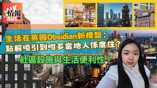 Obsidian 點解吸引咁多當地人喺度住？| 英澳樓市情報室