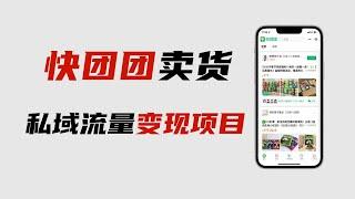 快团团怎么做，快团团如何开团卖货，快团团卖货项目新手从0到1变现方法拆解。