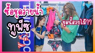 ร้อยแก้วซื้อชุดว่ายน้ำใหม่ ทูพีซ เลยเหรอเนี่ย I RoyKeaw All Area