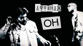 Аффинаж  - Он (Official video)