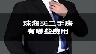 珠海买二手房有哪些费用 珠海买房税费一览表 珠海二手房 珠海二手房税费