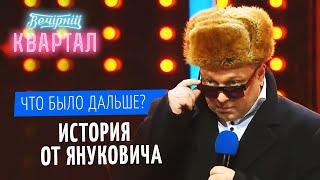 Открытый микрофон с Януковичем - ЧТО БЫЛО ДАЛЬШЕ? | Шоу Вечерний Квартал ЛУЧШЕЕ