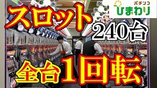 【検証】店にあるスロット全部１回転回してみた結果がヤバかったｗｗｗ