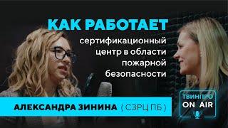 Как работает сертификационный центр в области пожарной безопасности. Зинина Александра