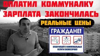 Коммунальные платежи ||  Сколько платит Краснодарский край и Россия?