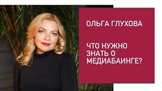 МЕДИАБАИНГ. Как правильно закупать рекламу на радио? Смотрите опыт владельцев рекламных агентств.